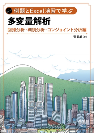 例題とExcel演習で学ぶ多変量解析 回帰分析・判別分析・コンジョイント分析 編