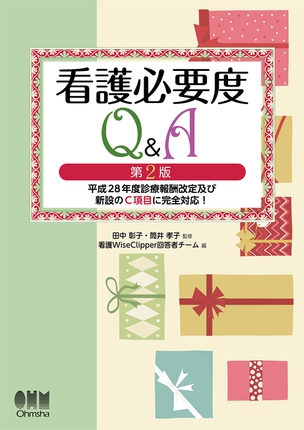 看護必要度Q＆A（第2版） 平成28年度診療報酬改定及び新設のC項目に完全対応！