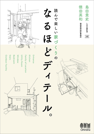 読んで楽しい家づくりの なるほどディテール。