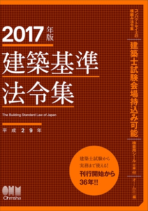 2017年版　建築基準法令集