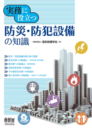 実務に役立つ　防災・防犯設備の知識