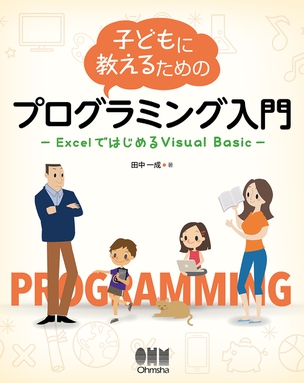 子どもに教えるためのプログラミング入門 ExcelではじめるVisual Basic