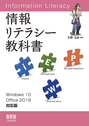 情報リテラシー教科書 Windows 10/Office 2016対応版