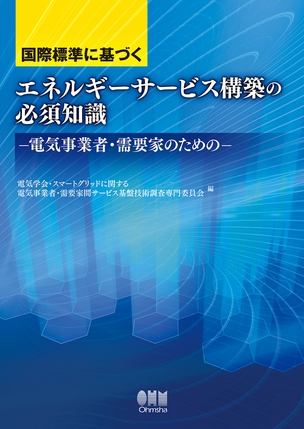 国際標準に基づく　エネルギーサービス構築の必須知識 電気事業者・需要家のための