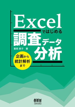 Excelではじめる調査データ分析