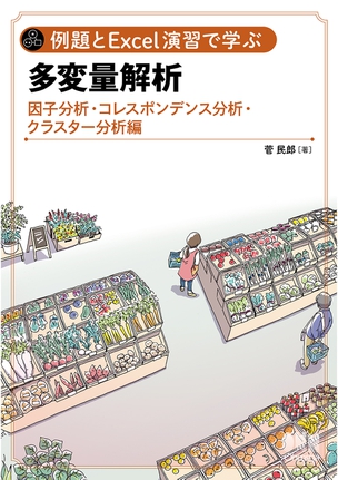 例題とExcel演習で学ぶ多変量解析 因子分析・コレスポンデンス分析・クラスター分析 編