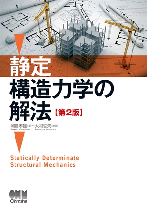 静定構造力学の解法（第2版）
