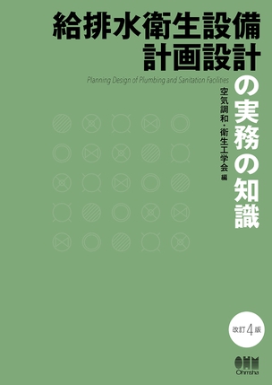 給排水衛生設備計画設計の実務の知識（改訂4版）