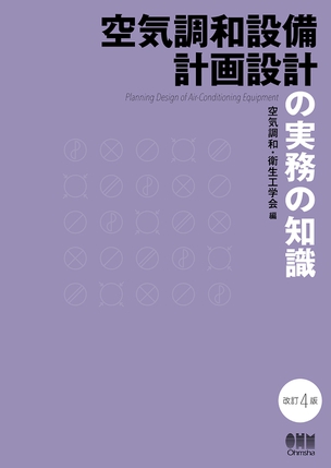 空気調和設備計画設計の実務の知識（改訂4版）