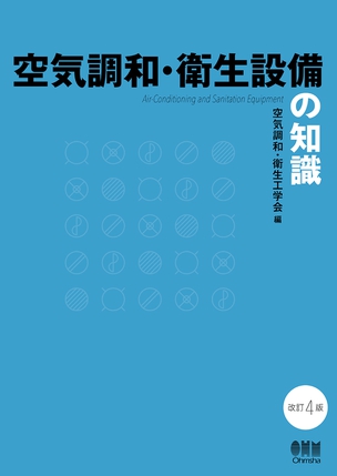 空気調和・衛生設備の知識（改訂4版）