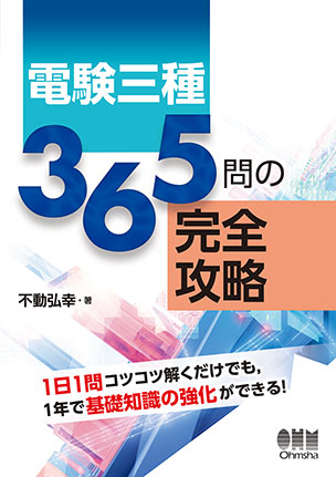 電験三種365問の完全攻略