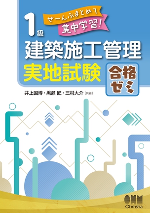 ぜ～んぶまとめて集中学習！ 1級建築施工管理　実地試験　合格ゼミ