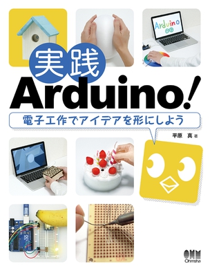 実践Arduino！ 電子工作でアイデアを形にしよう