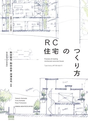 詳細ディテールを読み解く RC住宅のつくり方 「pallets」ができるまで