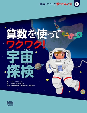 算数パワーでやってみよう！1 算数を使って　ワクワク！宇宙探検