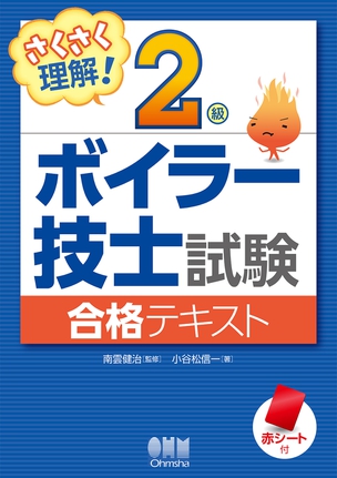 さくさく理解！ 2級ボイラー技士試験 合格テキスト