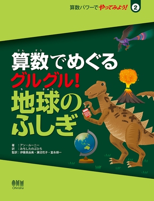 算数パワーでやってみよう！2 算数でめぐる　グルグル！地球のふしぎ