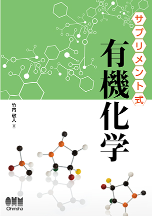 サプリメント式　有機化学