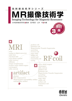 MR撮像技術学（改訂3版）