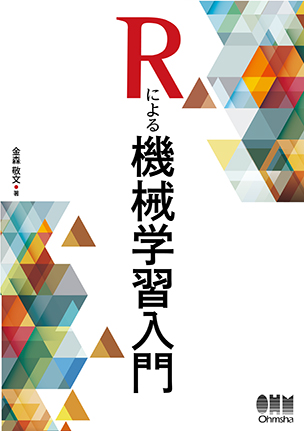 Rによる機械学習入門