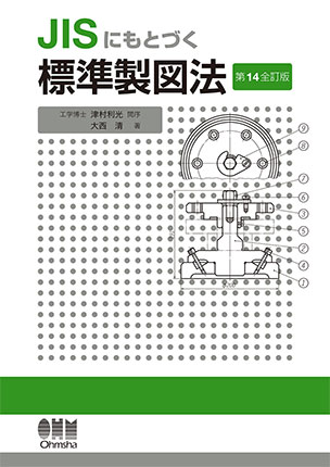 JISにもとづく 標準製図法（第14全訂版）