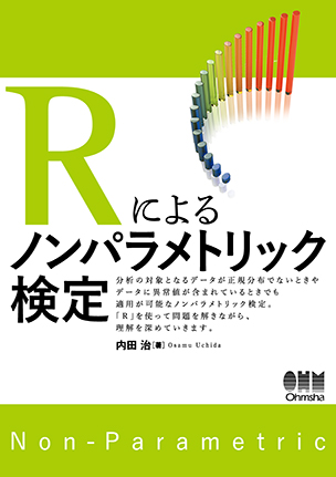 Rによるノンパラメトリック検定