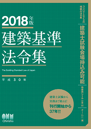 2018年版　建築基準法令集