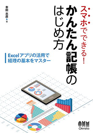 スマホでできる！　かんたん記帳のはじめ方 Excelアプリの活用で経理の基本をマスター