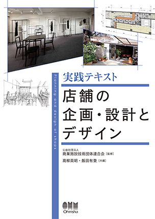 実践テキスト　店舗の企画・設計とデザイン