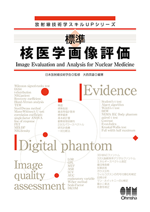 放射線技術学スキルUPシリーズ 標準 核医学画像評価