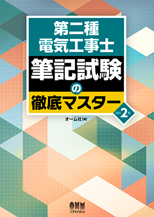 第二種電気工事士　筆記試験の徹底マスター（改訂2版）