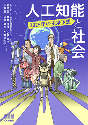 人工知能と社会 2025年の未来予想