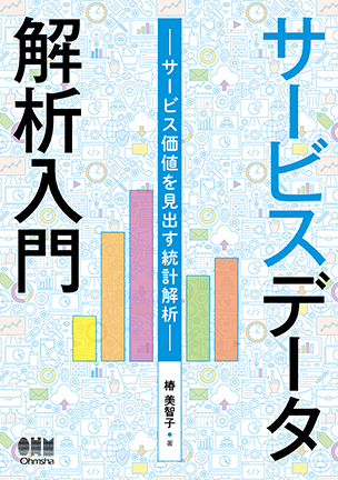 サービスデータ解析入門 サービス価値を見出す統計解析