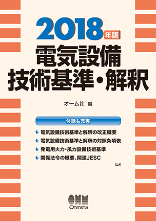 電気設備技術基準・解釈（2018年版）