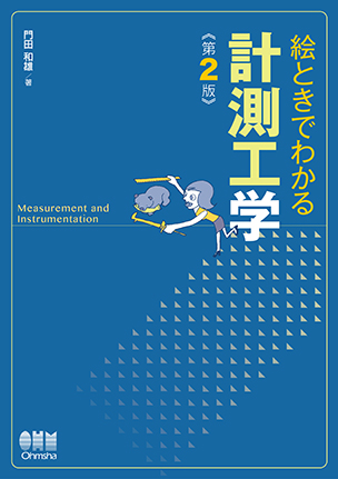 絵ときでわかる 計測工学（第2版）