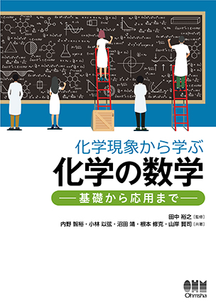 化学現象から学ぶ化学の数学 －基礎から応用まで－