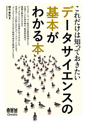 これだけは知っておきたい データサイエンスの基本がわかる本