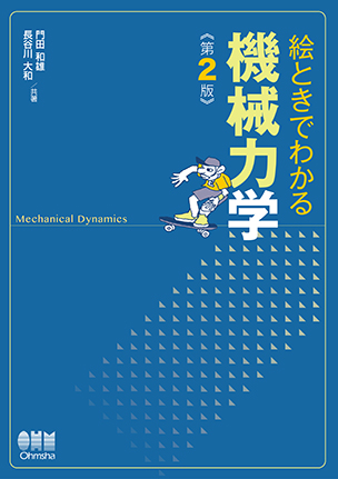 絵ときでわかる 機械力学（第2版）