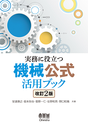 実務に役立つ　機械公式活用ブック（改訂2版）