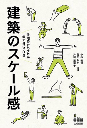 住宅設計のプロが必ず身につける 建築のスケール感