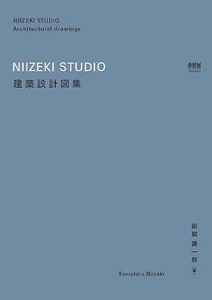 NIIZEKI STUDIO　建築設計図集