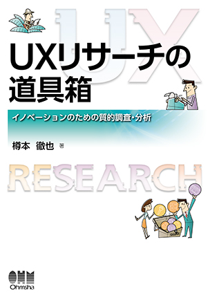 UXリサーチの道具箱