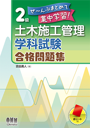 ぜ～んぶまとめて集中学習！ 2級土木施工管理 学科試験 合格問題集