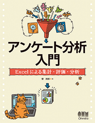 アンケート分析入門 Excelによる集計・評価・分析