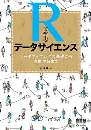 Rで学ぶデータサイエンス