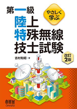 やさしく学ぶ　第一級陸上特殊無線技士試験（改訂2版）