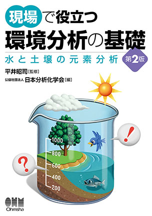 現場で役立つ　環境分析の基礎（第2版）