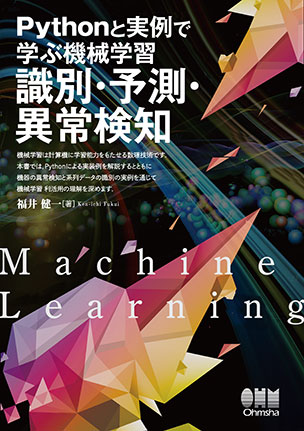 Pythonと実例で学ぶ機械学習 識別・予測・異常検知