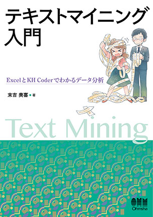 テキストマイニング入門 ExcelとKH Coderでわかるデータ分析