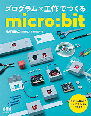 プログラム×工作でつくるmicro:bit